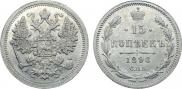 15 копеек 1896 года