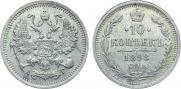 10 копеек 1898 года