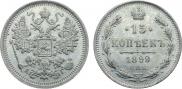 15 копеек 1899 года