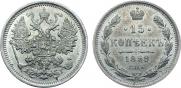 15 копеек 1899 года