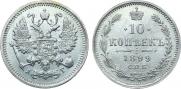 10 копеек 1899 года