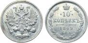 10 копеек 1899 года
