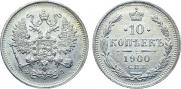 10 копеек 1900 года