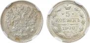 5 копеек 1900 года