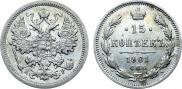 15 копеек 1901 года