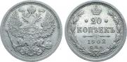 20 kopecks 1902 year