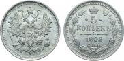 5 копеек 1902 года