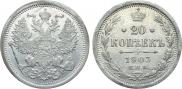20 kopecks 1903 year