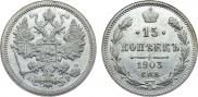 15 kopecks 1903 year
