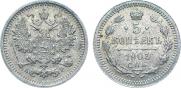 5 копеек 1903 года