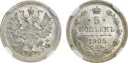 5 копеек 1905 года