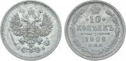 10 копеек 1908 года