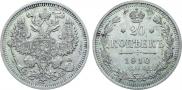 20 копеек 1910 года