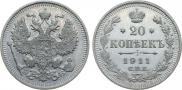 20 копеек 1911 года