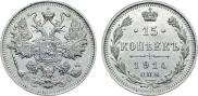 15 копеек 1914 года