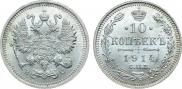 10 копеек 1914 года