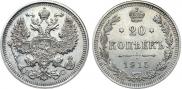 20 копеек 1915 года