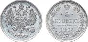 5 копеек 1915 года