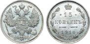 15 копеек 1916 года