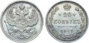 20 копеек 1917 года
