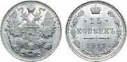 15 копеек 1917 года