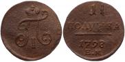 Полушка 1798 года