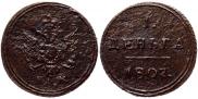 Деньга 1807 года