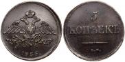 5 копеек 1835 года