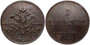 5 копеек 1836 года