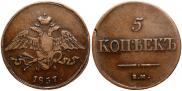 5 копеек 1837 года