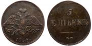 5 kopecks 1838 year