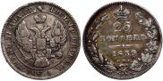 25 копеек 1839 года