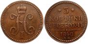 3 копейки 1840 года