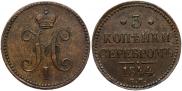 3 копейки 1844 года