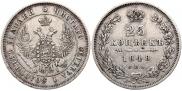 25 копеек 1848 года