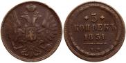 5 копеек 1851 года