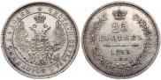 25 копеек 1855 года