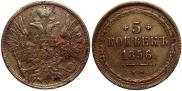 5 копеек 1856 года