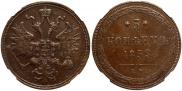 5 копеек 1859 года