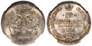 10 копеек 1861 года