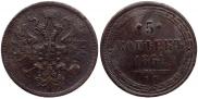 5 копеек 1861 года