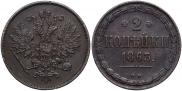 2 kopecks 1863 year