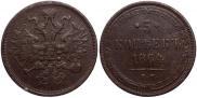 5 копеек 1864 года