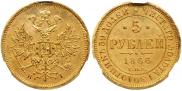 5 рублей 1866 года