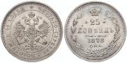 25 копеек 1878 года