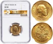 5 рублей 1890 года