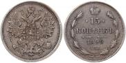 15 копеек 1899 года