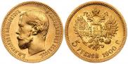 5 рублей 1897 года