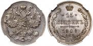 15 копеек 1909 года