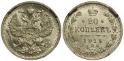 20 копеек 1914 года